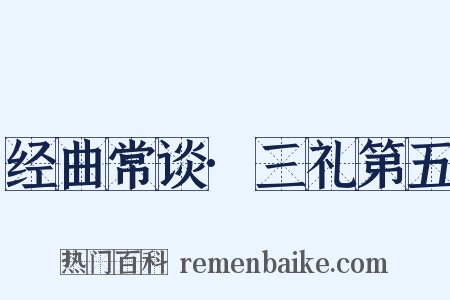 经曲常谈·三礼第五是什么意思的图片